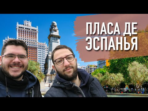 Альваро покажет Пласа де Эспанья