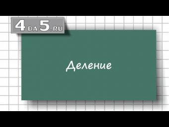 Деление