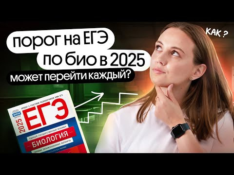 КАК ПЕРЕЙТИ ПОРОГ ЕГЭ ПО БИОЛОГИИ ЛЕГКО?⚡️