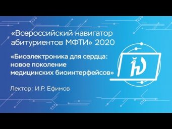 Биоэлектроника для сердца: новое поколение медицинских биоинтерфейсов - И.Р. Ефимов