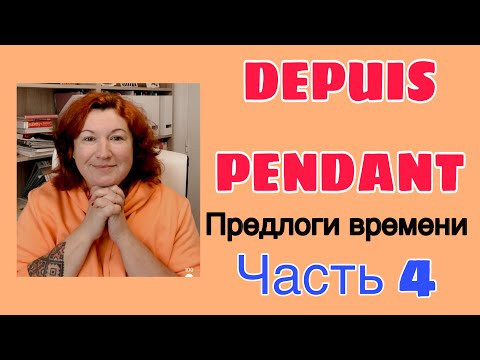 DEPUIS или PENDANT : предлоги времени, часть 4