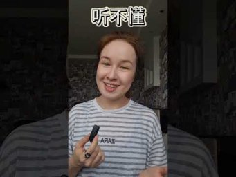 история с 听不懂