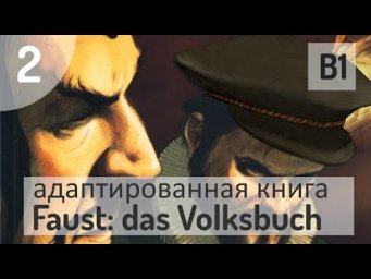 Учим немецкий по книге Faust das Volksbuch (B1) #2