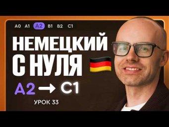 Немецкий с нуля. Немецкий язык по приложению German Galaxy. А2. Уроки немецкого языка с нуля.Урок 33