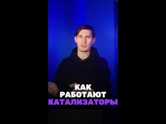 А ты знаешь как работают катализаторы? Мы в тг: chem_olimp_alles #химия #chemistry #олимпиады