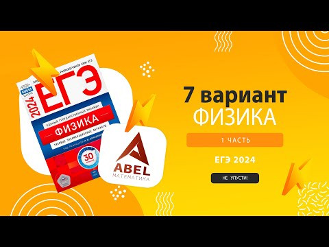 Вариант №7 Физика ЕГЭ Демидова 2024 разбор от Абеля