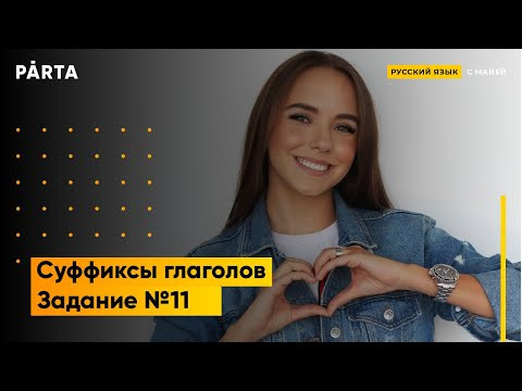Задание №11. Суффиксы глаголов | PARTĀ РУССКИЙ ЯЗЫК ЕГЭ 2020 Задание №11. Суффиксы глаголов | PARTĀ РУССКИЙ ЯЗЫК ЕГЭ 2020