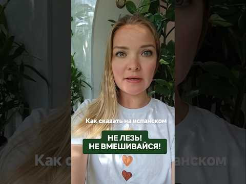 как сказать на испанском: не лезь! #испанскийонлайн #испанскийязык #урокииспанского