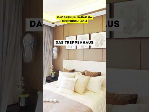НЕМЕЦКИЙ ЯЗЫК СЛОВА ДЛЯ НАЧИНАЮЩИХ С НУЛЯ. Тема: Дом #немецкийснуля #разговорныйнемецкий  #немецкий