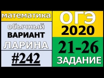 Разбор Варианта ОГЭ Ларина №242 (№21-26) обычная версия ОГЭ-2020.
