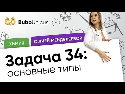 Задача 34: основные типы | ХИМИЯ ЕГЭ | Лия Менделеева Задача 34: основные типы | ХИМИЯ ЕГЭ | Лия Менделеева