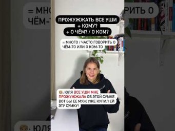 Что значит ПРОЖУЖЖАТЬ ВСЕ УШИ?