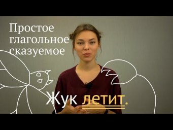 Простые глагольные сказуемые