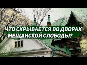 Экскурсия от Цветного бульвара до Мещанской слободы: что скрывают многоэтажки