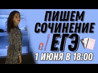 Пишем вместе сочинение ЕГЭ по русскому языку