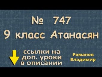 747 Атанасян 9 класс решение ГДЗ - КОЛЛИНЕАРНЫЕ ВЕКТОРА