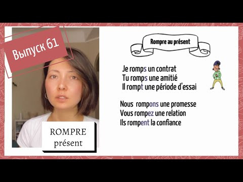Cпряжение в pr&eacute;sent №61: rompre