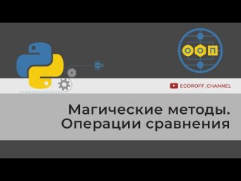 ООП 18 Специальные методы сравнения объектов классов