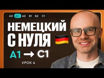 Немецкий с нуля. Немецкий язык по приложению German Galaxy. А1. Уроки немецкого языка с нуля.Урок 4