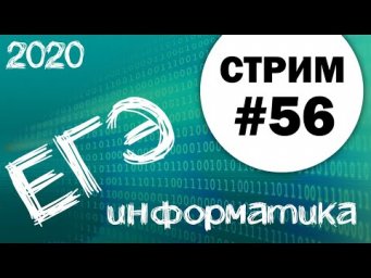 Стрим #56. ЕГЭ по информатике 2020, 11 класс. Ваши задачи