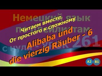 #Немецкий_язык_по_плейлистам_с_нуля. Урок 261. #Читаем_вместе. #Alibaba_und_die_vierzig_R&auml;uber_6
