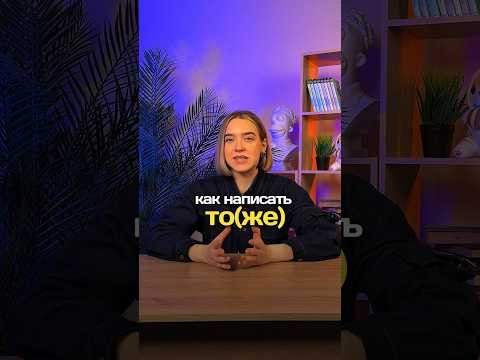 КАК ПИШЕТСЯ ТО(ЖЕ), слитно или раздельно? #русскийязык #егэ #сотка КАК ПИШЕТСЯ ТО(ЖЕ), слитно или раздельно? #русскийязык #егэ #сотка