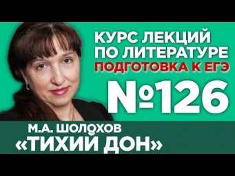 М.А. Шолохов &laquo;Тихий Дон&raquo; (краткий и полный варианты сочинений) | Лекция №126