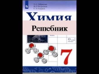 Химия 7.  Решебник.  Параграф 6.