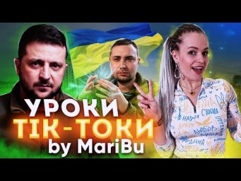 УРОКИ Тік-Токи // Урок англійської по англомовним Тік Токам. Ukrainian special!