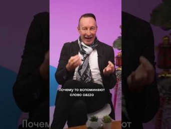 Марко про самое грубое итальянское слово #Италия #shorts