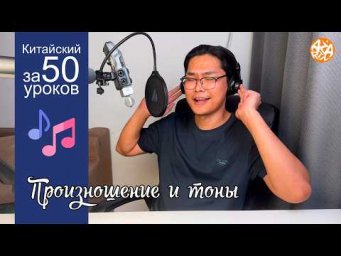 Китайский язык | Урок 1.3: Тона проще, чем кажутся (Полный разбор)