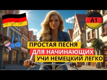 Учим НЕМЕЦКИЙ для начинающих по песне "ICH FAHRE DURCH DIE STADT". Прокачай НЕМЕЦКИЙ по песне. #A1
