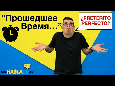 ⏰ Pret&eacute;rito Perfecto de indicativo в испанском 