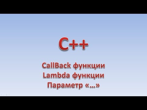 C++. CallBack и Lambda функции. Функции с переменным числом параметров