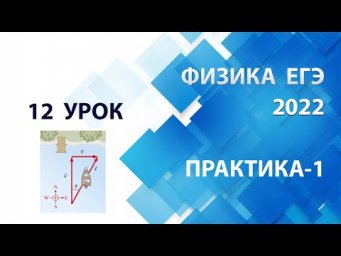 12 урок (ПРАКТИКА-1) - Летний курс ФИЗИКА ЕГЭ 2022 Абель