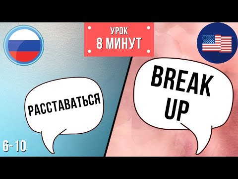СЛОВА НА АНГЛИЙСКОМ / Фразовые глаголы 6-10 / Урок английского