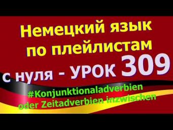 #Немецкий_язык_по_плейлистам_с_нуля. Урок 309 #Zeitadverb_inzwischen