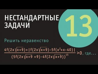 Функциональное неравенство | Нестандартные задачи 13