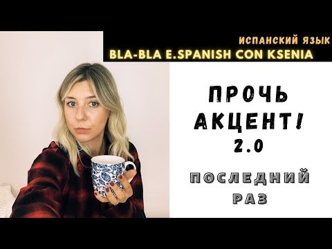 Курс по испанскому произношению: Прочь акцент!