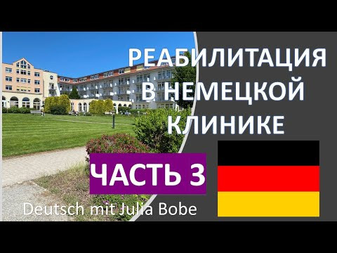 Реабилитация. Часть 3 | Жизнь в Германии | Deutsch mit Julia Bobe