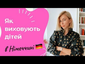 Як виховують дітей в Німеччині?