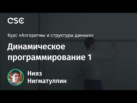 Лекция 4. Динамическое программирование 1 Лекция 4. Динамическое программирование 1