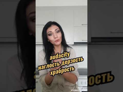 КАК СКАЗАТЬ дерзкий наглый смелый на английском ШПАРГАЛКА ДЛЯ УЧЕНИКОВ