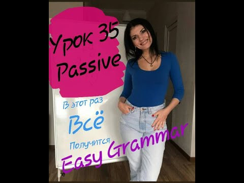 Урок 35. Passive Voice. Easy Grammar.