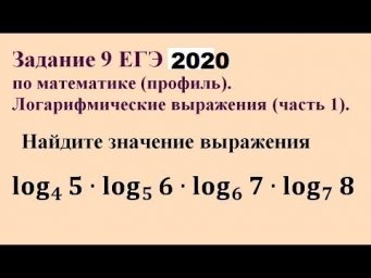 Задание 9$ профильный ЕГЭ по математике.# Логарифмы.#