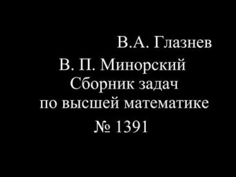 1391 Интегрирование тригонометрических функций