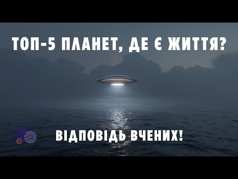 ТОП 5 ПЛАНЕТ, ДЕ Є ЖИТТЯ? ВІДПОВІДЬ ВЧЕНИХ! ТОП 5 ПЛАНЕТ, ДЕ Є ЖИТТЯ? ВІДПОВІДЬ ВЧЕНИХ!