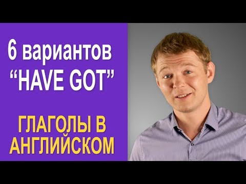 Использование глагола HAVE на все случаи жизни! Использование глагола HAVE на все случаи жизни!