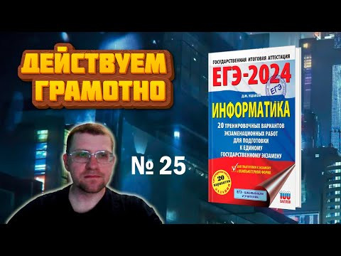 Сборник Ушакова ЕГЭ по информатике 2024 - Задание 25 (Вариант 1) Сборник Ушакова ЕГЭ по информатике 2024 - Задание 25 (Вариант 1)
