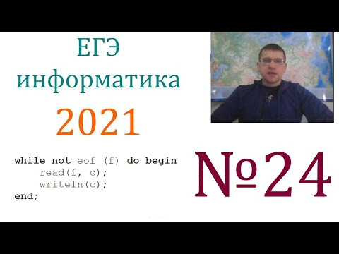 ЕГЭ по информатике 2021 - Задание 24 (Обработка символьной информации)